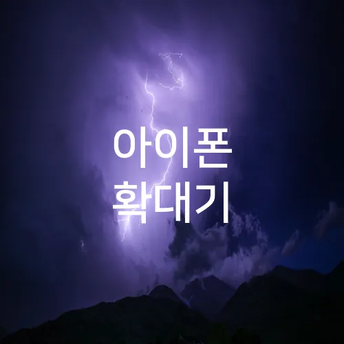 아이폰 확대기