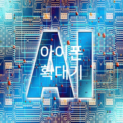 아이폰 확대기