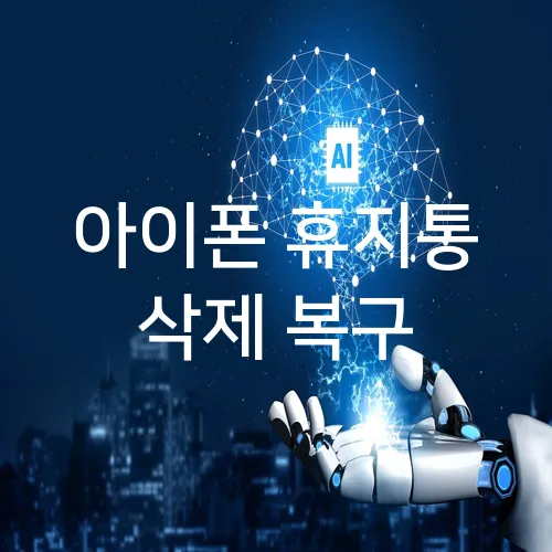 아이폰 휴지통 삭제 복구