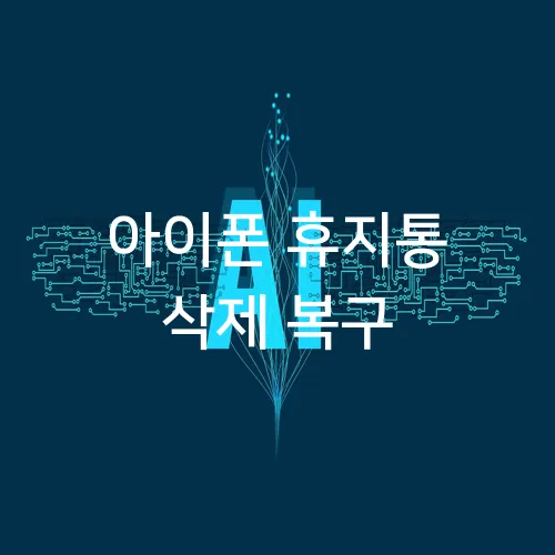 아이폰 휴지통 삭제 복구