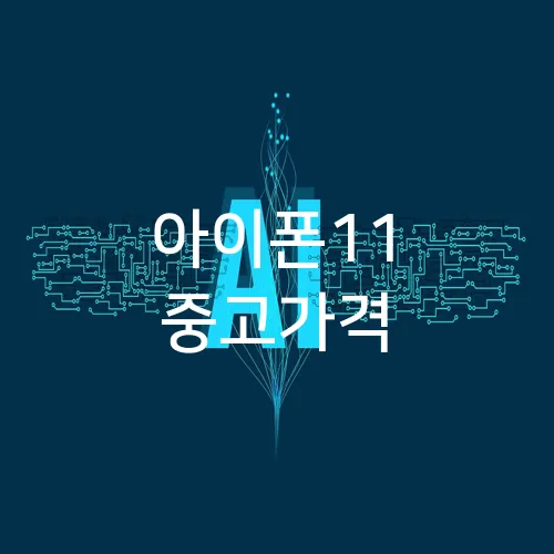 아이폰11 중고가격