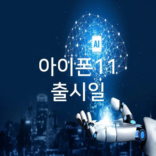 아이폰11 출시일