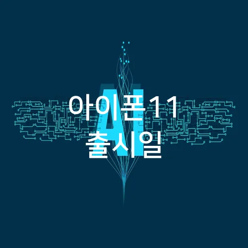 아이폰11 출시일