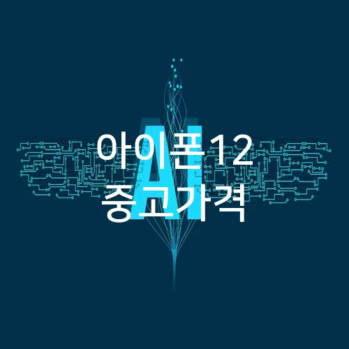아이폰12 중고가격