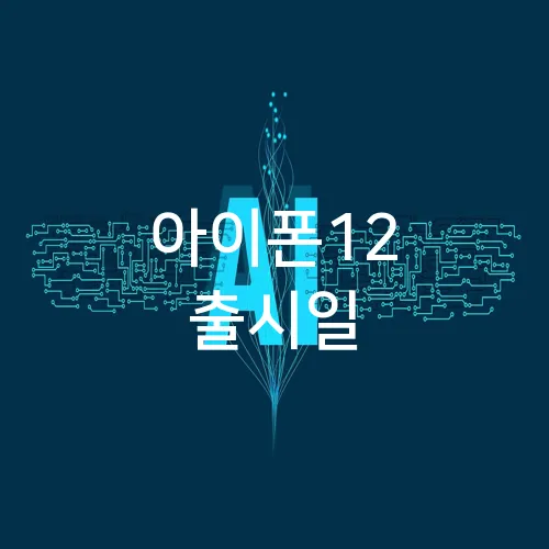 아이폰12 출시일