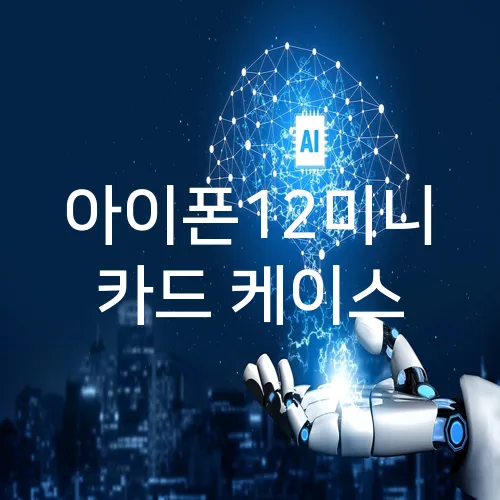 아이폰12미니 카드 케이스