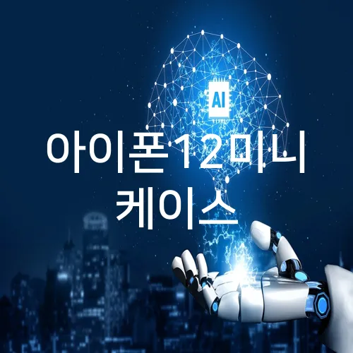 아이폰12미니 케이스