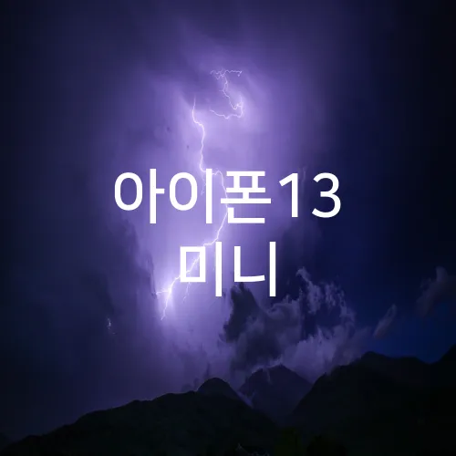 아이폰13 미니