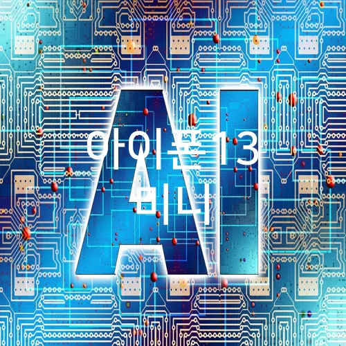 아이폰13 미니