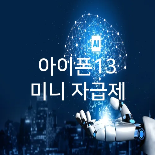 아이폰13 미니 자급제