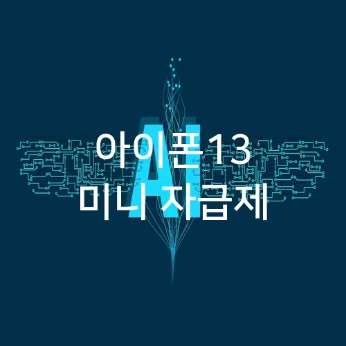 아이폰13 미니 자급제