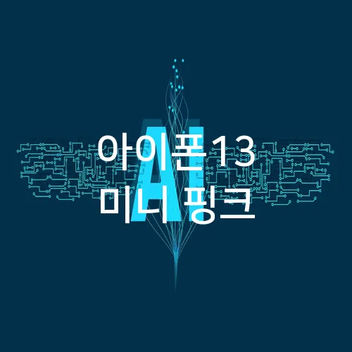 아이폰13 미니 핑크