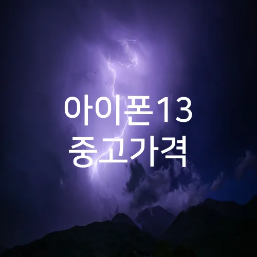 아이폰13 중고가격