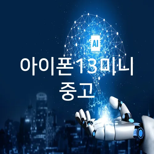 아이폰13미니 중고