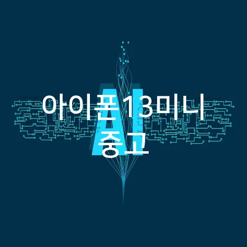 아이폰13미니 중고