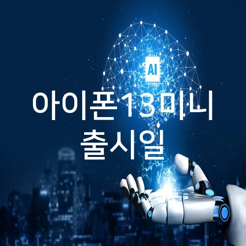 아이폰13미니 출시일