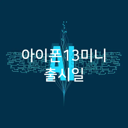 아이폰13미니 출시일