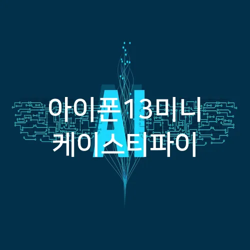 아이폰13미니 케이스티파이