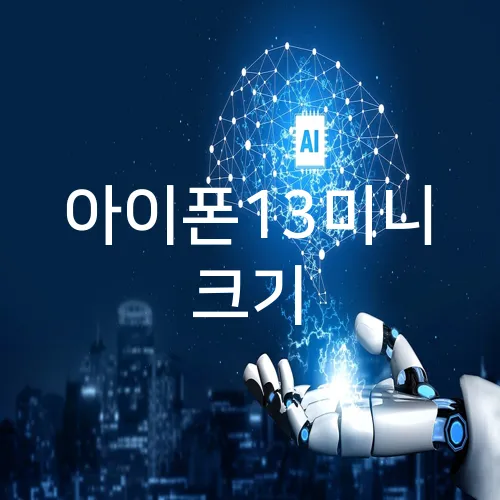 아이폰13미니 크기