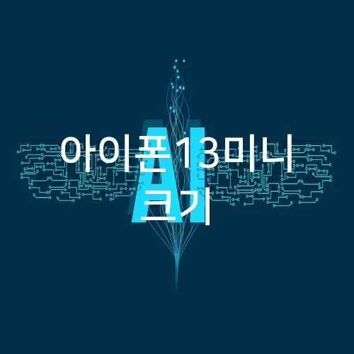아이폰13미니 크기