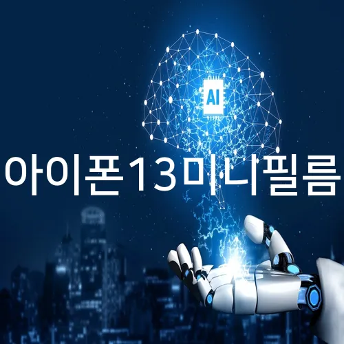 아이폰13미니필름