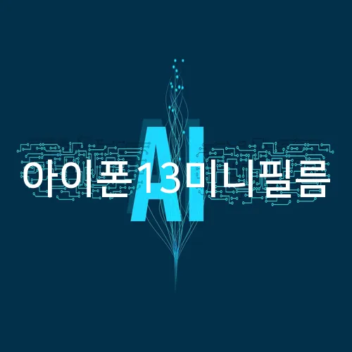 아이폰13미니필름