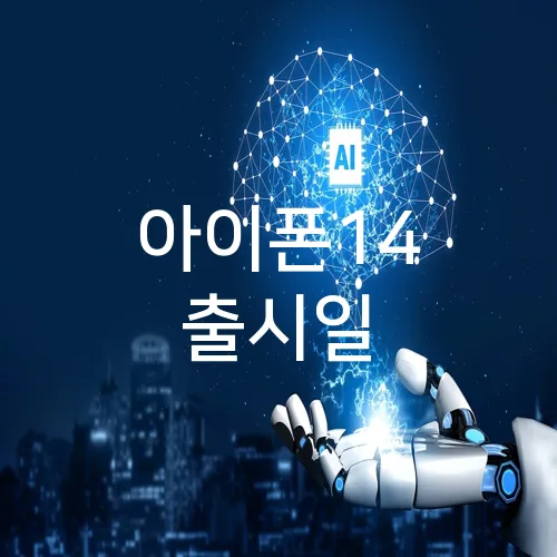 아이폰14 출시일
