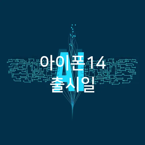 아이폰14 출시일