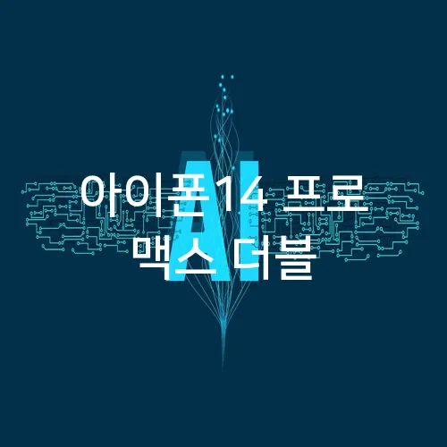 아이폰14 프로 맥스 더블