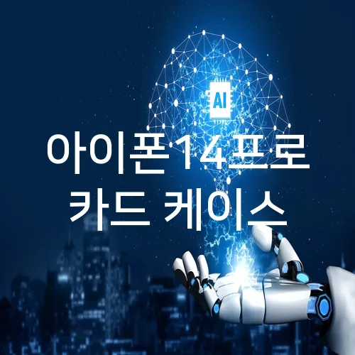 아이폰14프로 카드 케이스