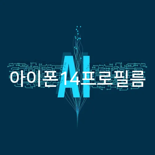 아이폰14프로필름