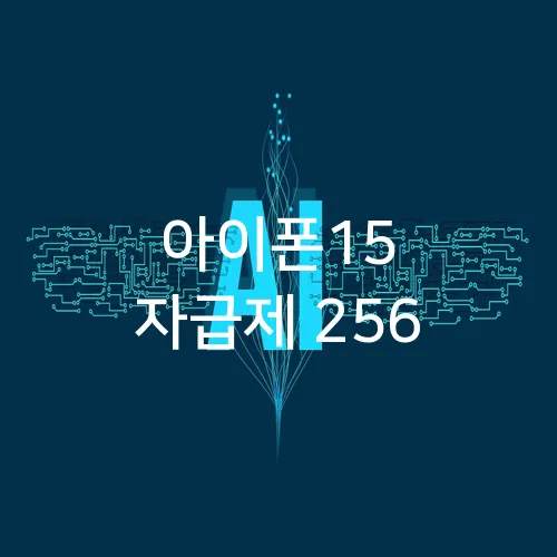 아이폰15 자급제 256