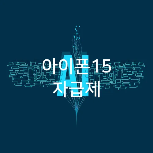 아이폰15 자급제