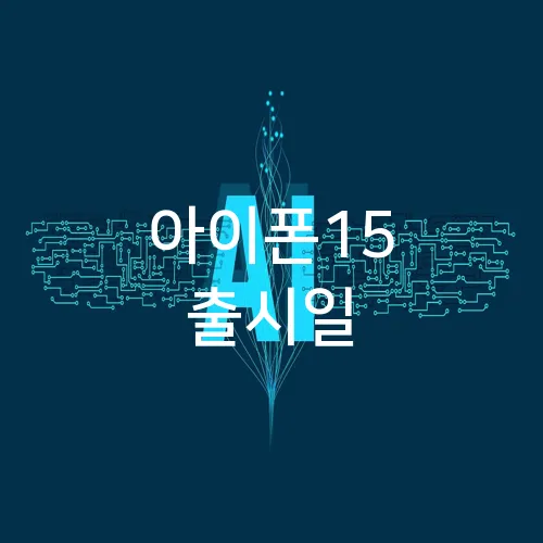아이폰15 출시일