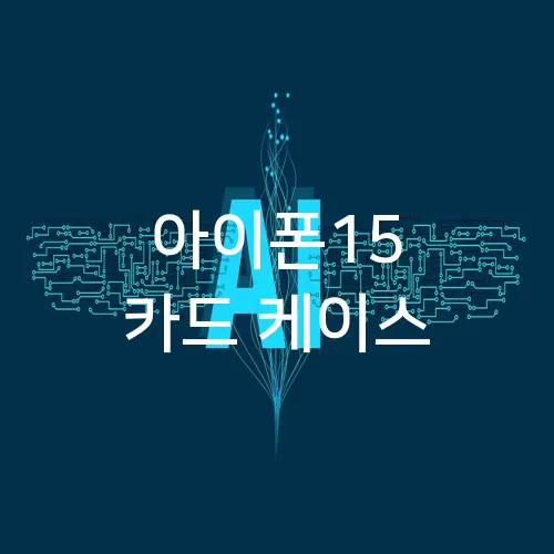 아이폰15 카드 케이스