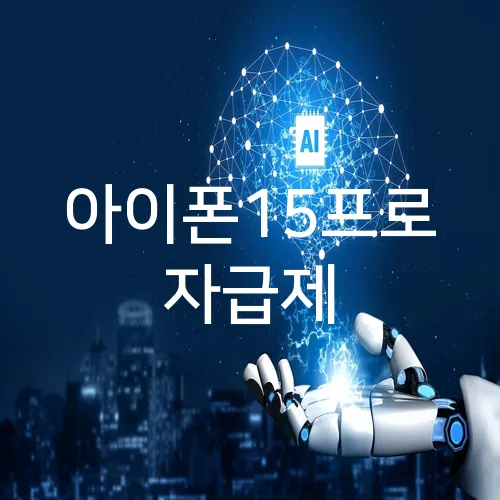 아이폰15프로 자급제