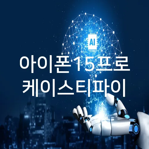 아이폰15프로 케이스티파이