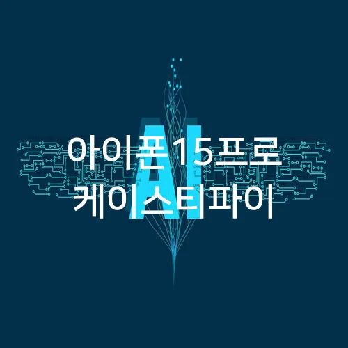 아이폰15프로 케이스티파이