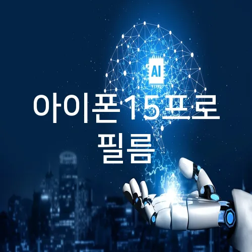 아이폰15프로 필름