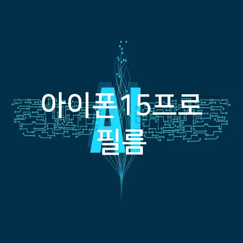 아이폰15프로 필름