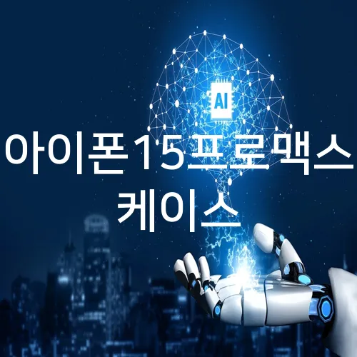 아이폰15프로맥스 케이스