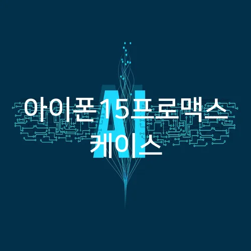 아이폰15프로맥스 케이스