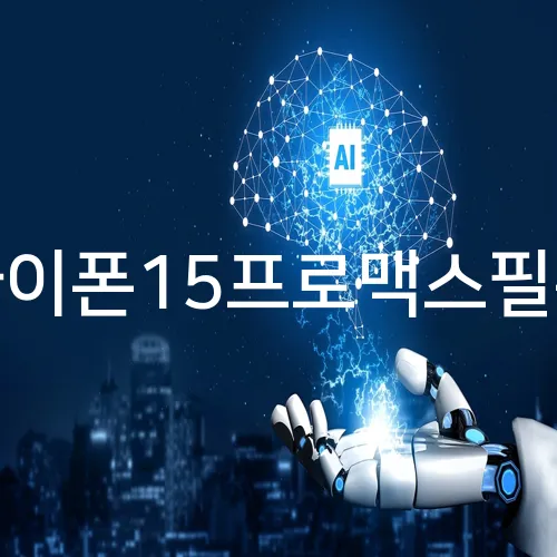 아이폰15프로맥스필름