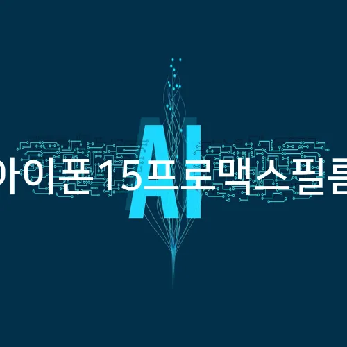 아이폰15프로맥스필름