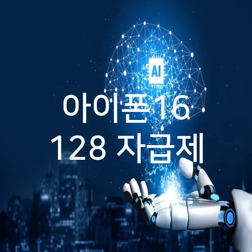 아이폰16 128 자급제