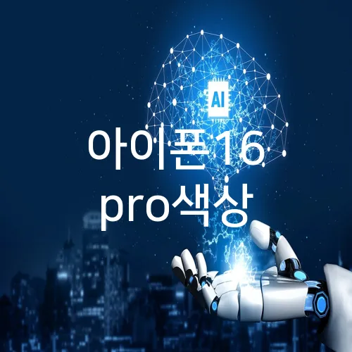 아이폰16 pro색상