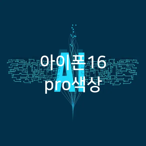 아이폰16 pro색상