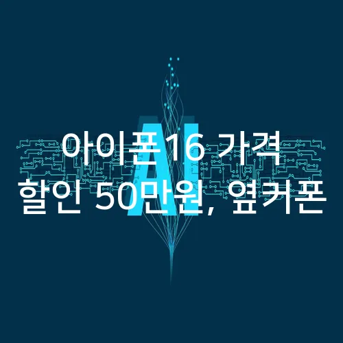 아이폰16 가격 할인 50만원, 옆커폰