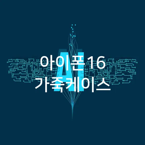 아이폰16 가죽케이스