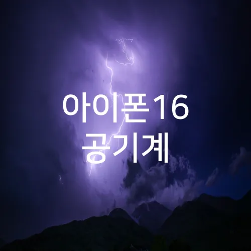 아이폰16 공기계